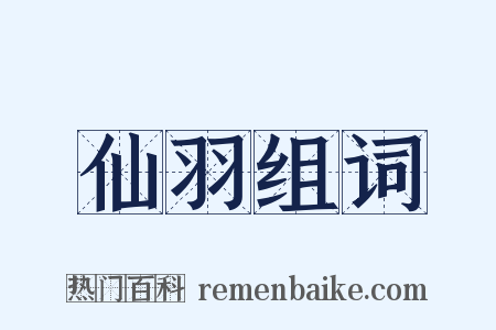 仙羽组词是什么意思的图片